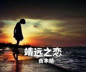 由本站《靖远之恋吉他谱》(C调)