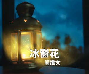 阎维文《冰窗花简谱》