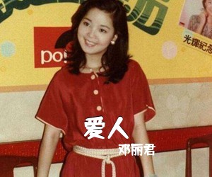 邓丽君《爱人简谱》