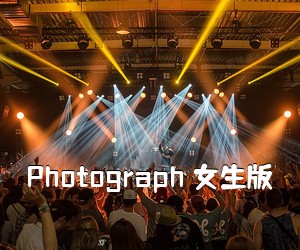 《Photograph 女生版吉他谱》(G调)