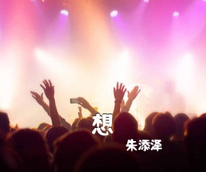 朱添泽《想吉他谱》(C调)