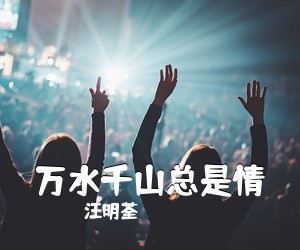 汪明荃《万水千山总是情吉他谱》(C调)