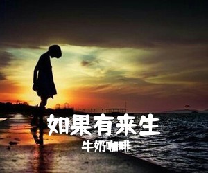 牛奶咖啡《如果有来生吉他谱》(G调)