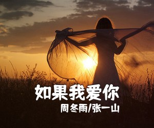 周冬雨/张一山《如果我爱你尤克里里谱》