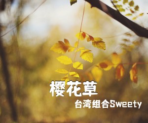 **组合Sweety《樱花草吉他谱》(C调)