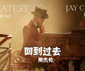周杰伦《回到过去吉他谱》(C调)