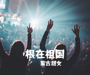 袁冰《我要自己长大简谱》