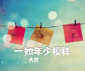 大壮《一如年少模样吉他谱》(G调)
