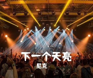 尼克《下一个天亮吉他谱》(C调)