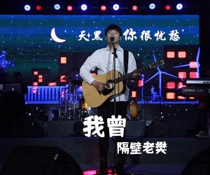 隔壁老樊《我曾吉他谱》(C调)