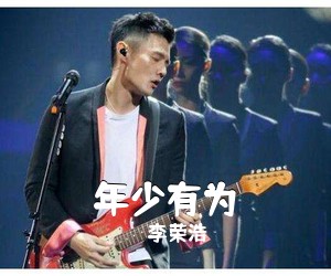 李荣浩《年少有为吉他谱》