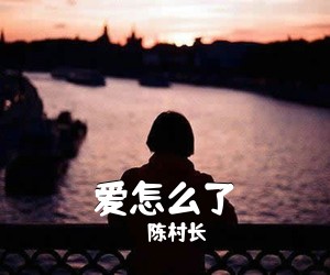 陈村长《爱怎么了吉他谱》(G调)