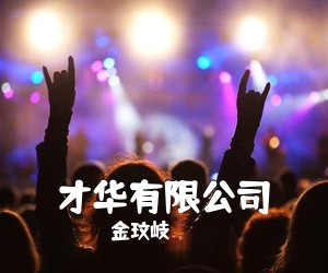 金玟岐《才华有限公司吉他谱》(A调)