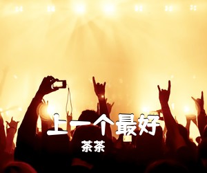 茶茶《上一个最好吉他谱》(G调)