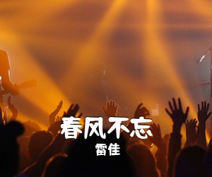 雷佳《春风不忘简谱》