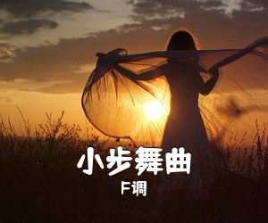 F调《小步舞曲吉他谱》(F调)