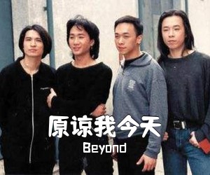 Beyond《原谅我今天吉他谱》(C调)