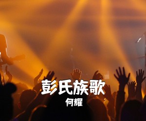 何耀《彭氏族歌简谱》