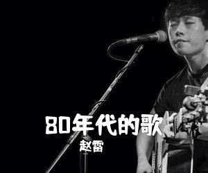 赵雷《80年代的歌吉他谱》