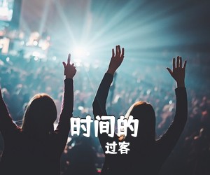 过客《时间的吉他谱》(C调)