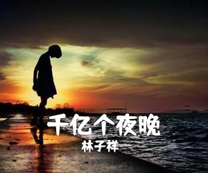林子祥《千亿个夜晚吉他谱》(D调)