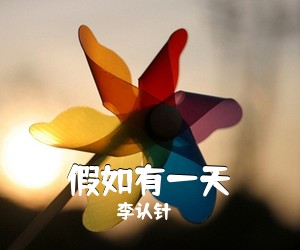 李认针《假如有一天吉他谱》(C调)