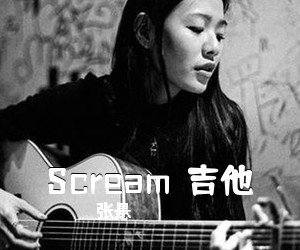 张悬《Scream  吉他吉他谱》