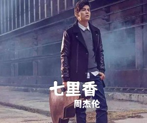 周杰伦《七里香吉他谱》(C调)