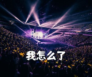 《我怎么了吉他谱》(G调)