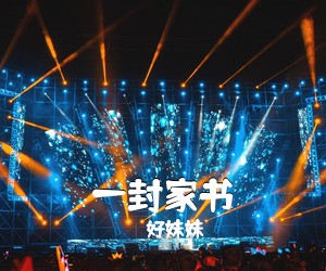 好妹妹《一封家书吉他谱》(G调)