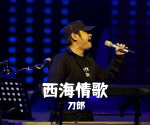 刀郎《西海情歌吉他谱》