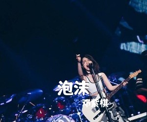 邓紫棋《泡沫吉他谱》(D调)