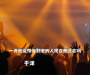 于洋《一开始说陪你到老的人现在他还在吗吉他谱》