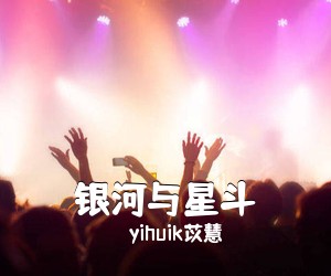 yihuik苡慧《银河与星斗吉他谱》(G调)