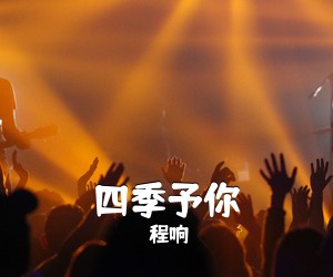程响《四季予你吉他谱》(C调)