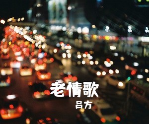 吕方《老情歌吉他谱》(C调)