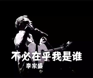 李宗盛《不必在乎我是谁吉他谱》(E调)