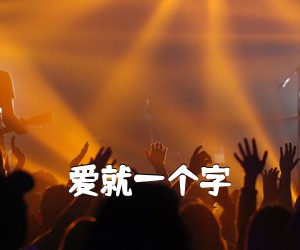 《爱就一个字吉他谱》(G调)