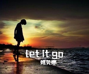 姚贝娜《let it go吉他谱》(G调)