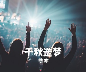 陈亦洺《千秋迭梦吉他谱》(G调)