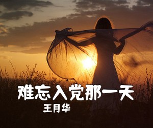 王月华《难忘入党那一天简谱》