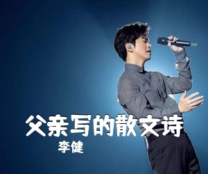 李健《父亲写的散文诗吉他谱》(C调)