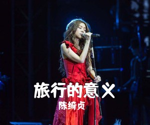 陈绮贞《旅行的意义吉他谱》