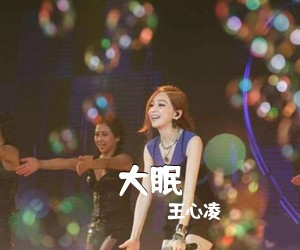 王心凌《大眠吉他谱》(C调)