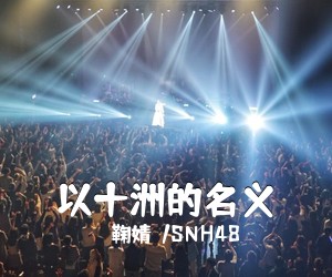 鞠婧祎/SNH48《以十洲的名义吉他谱》(G调)