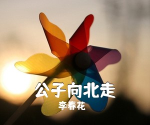 李春花《公子向北走吉他谱》(C调)
