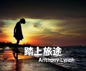 Anthony Lynch《踏上旅途简谱》