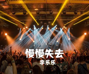 李乐乐《慢慢失去吉他谱》(C调)