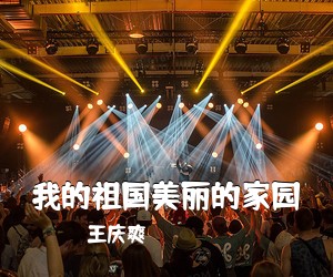 王庆爽《我的祖国美丽的家园简谱》