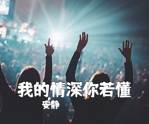 安静《我的情深你若懂简谱》